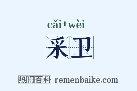 采卫是什么意思的图片